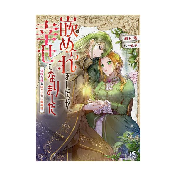 条件付 10 相当 嵌められましたが 幸せになりました 傷物令嬢と陽だまりの魔導師 霜月零 条件はお店topで Bk Bookfan 送料無料店 通販 Yahoo ショッピング
