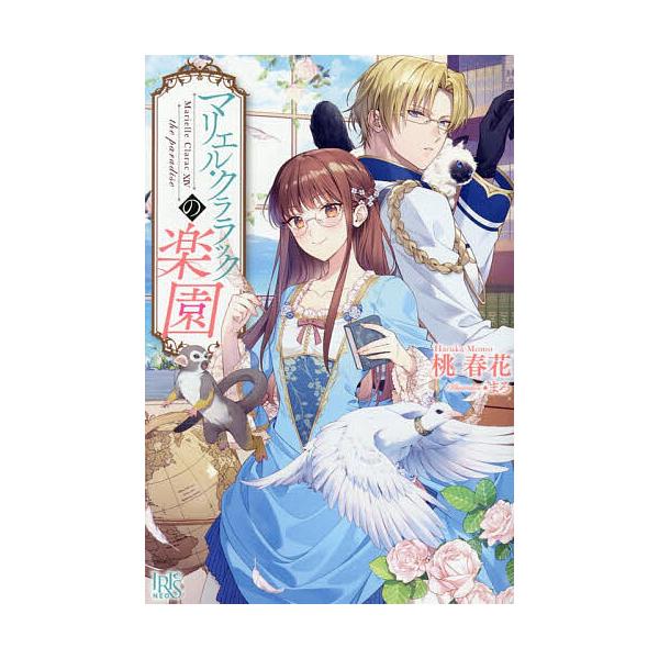 [Release date: January 7, 2026]※商品画像はイメージや仮デザインが含まれている場合があります。帯の有無など実際と異なる場合があります。著:桃春花出版社:一迅社発売日:2026年01月07日シリーズ名等:IRIS...