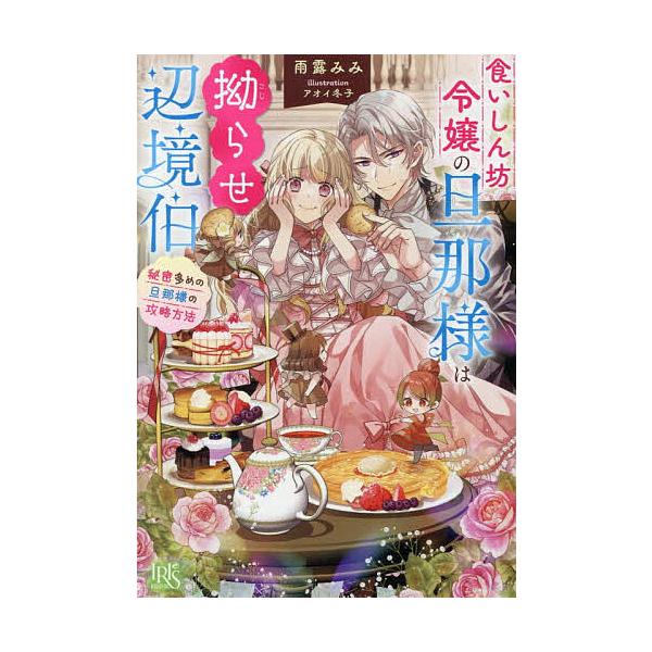 ※商品画像はイメージや仮デザインが含まれている場合があります。帯の有無など実際と異なる場合があります。著:雨露みみ出版社:一迅社発売日:2026年02月シリーズ名等:一迅社文庫アイリス あ−１１−０１キーワード:食いしん坊令嬢の旦那様は拗ら...