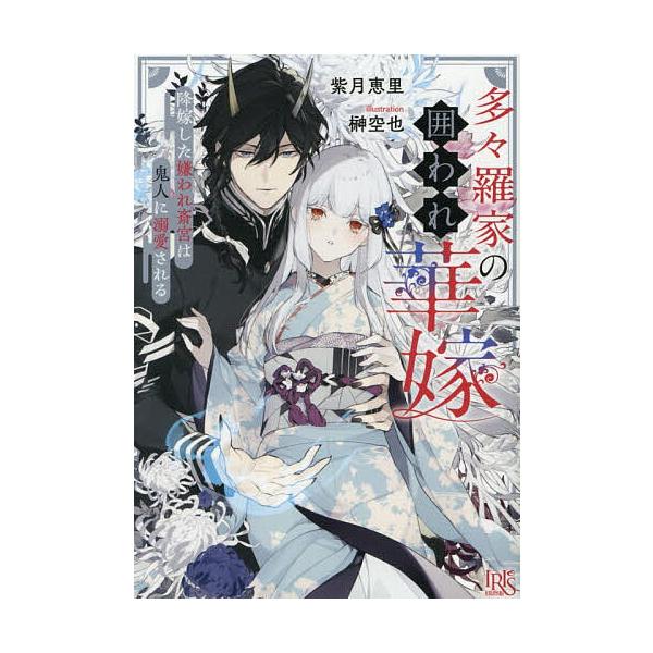 ※商品画像はイメージや仮デザインが含まれている場合があります。帯の有無など実際と異なる場合があります。著:紫月恵里出版社:一迅社発売日:2026年02月シリーズ名等:一迅社文庫アイリス し−０４−１５キーワード:多々羅家の囲われ華嫁降嫁した...
