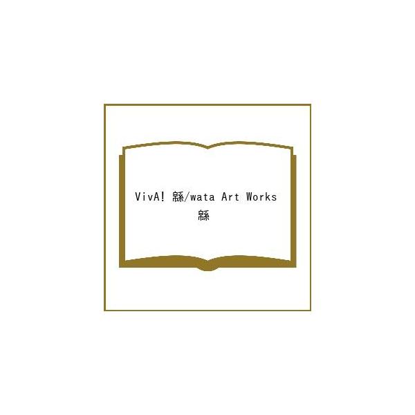〔予約〕VivA! 緜/wata Art Works/緜