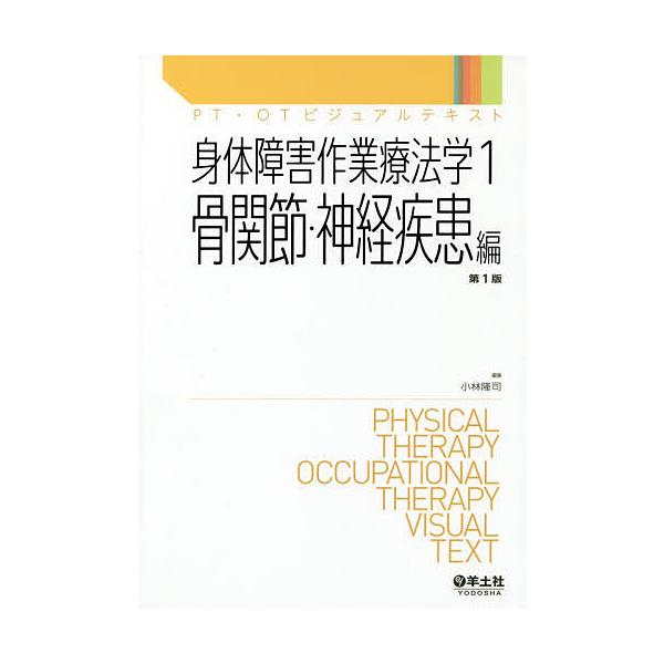 身体障害作業療法学 1/小林隆司