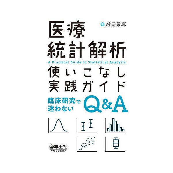 医療統計解析使いこなし実践ガイド 臨床研究で迷わないQ&A/対馬栄輝