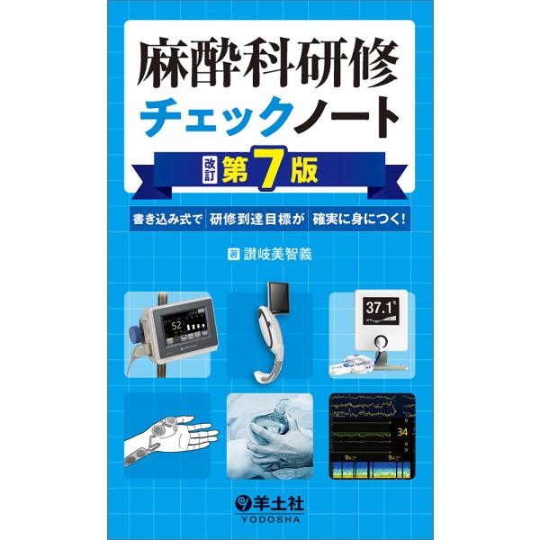 麻酔科研修チェックノート 書き込み式で研修到達目標が確実に身につく!/讃岐美智義