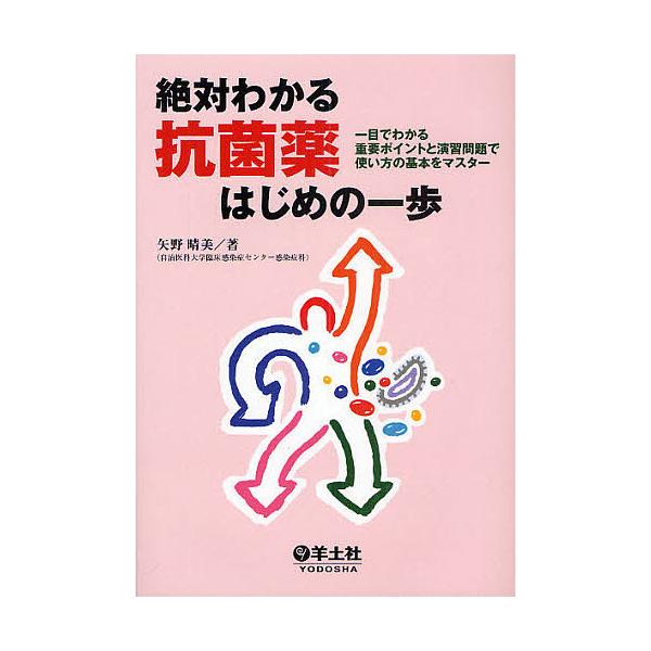 絶対わかる抗菌薬はじめの一歩 一目でわかる重要ポイントと演習問題で使い方の基本をマスター/矢野晴美