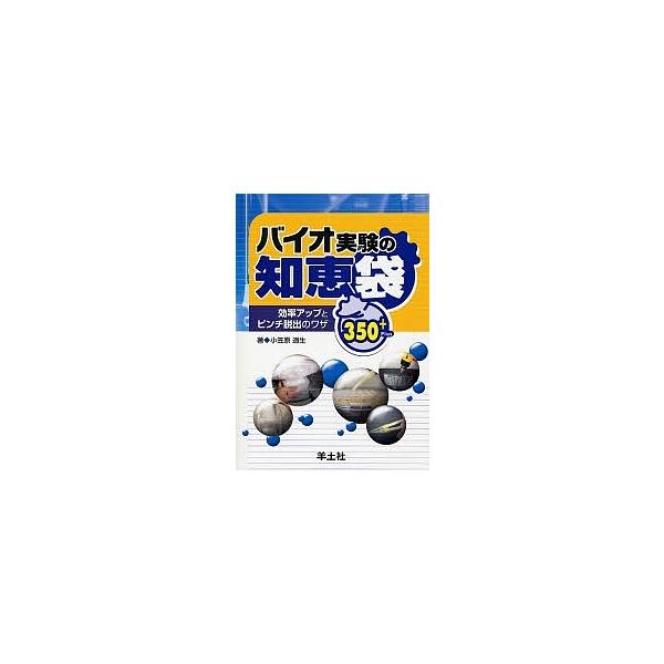 バイオ実験の知恵袋 効率アップとピンチ脱出のワザ350+/小笠原道生