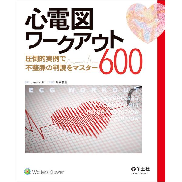 心電図ワークアウト600 圧倒的実例で不整脈の判読をマスター/JaneHuff/西原崇創