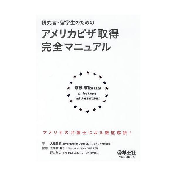 研究者・留学生のためのアメリカビザ取得完全マニュアル/大藏昌枝/大須賀覚/野口剛史