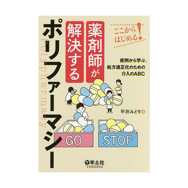 編:平井みどり出版社:羊土社発売日:2016年10月キーワード:薬剤師が解決するポリファーマシーここからはじめる！症例から学ぶ、処方適正化のための介入のABC平井みどり やくざいしがかいけつするぽりふあーましーここから ヤクザイシガカイケツ...