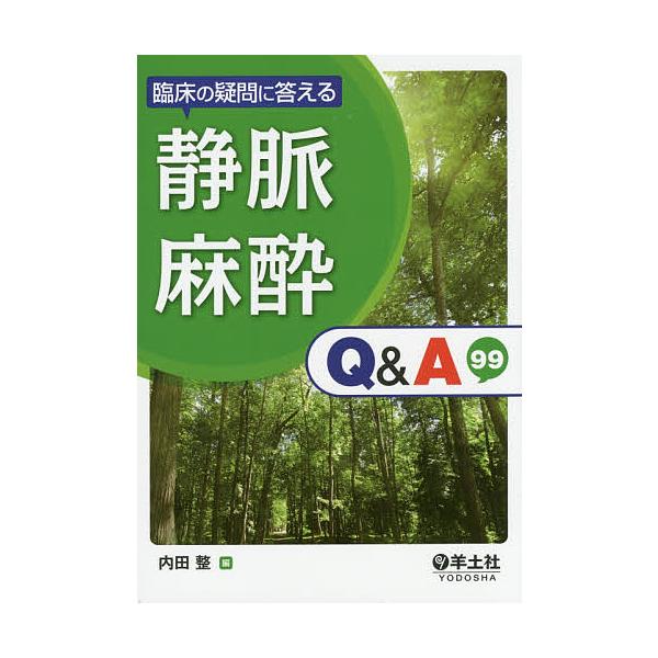 臨床の疑問に答える静脈麻酔Q&amp;A99/内田整