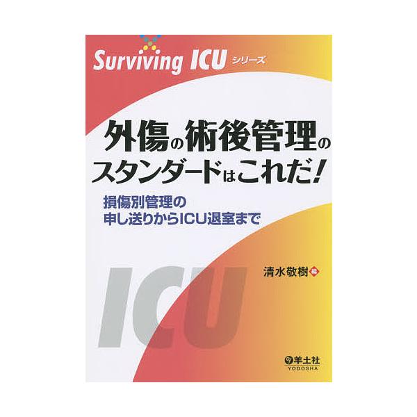 外傷の術後管理のスタンダードはこれだ! 損傷別管理の申し送りからICU退室まで/清水敬樹