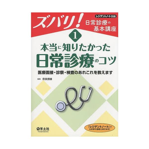 ズバリ!日常診療の基本講座 1/奈良信雄