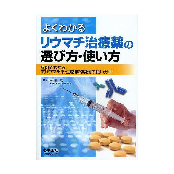 よくわかるリウマチ治療薬の選び方・使い方 症例でわかる抗リウマチ薬・生物学的製剤の使い分け/松原司