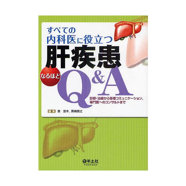 すべての内科医に役立つ肝疾患なるほどQ&A 診断・治療から患者コミュニケーション,専門医へのコンサルトまで/泉並木/黒崎雅之