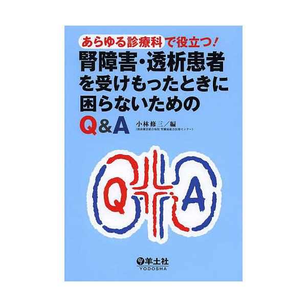 あらゆる診療科で役立つ!腎障害・透析患者を受けもったときに困らないためのQ&amp;A/小林修三
