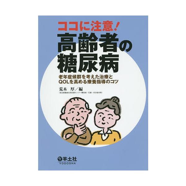 ココに注意!高齢者の糖尿病 老年症候群を考えた治療とQOLを高める療養指導のコツ/荒木厚
