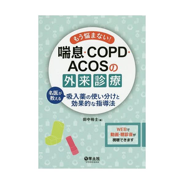 もう悩まない!喘息・COPD・ACOSの外来診療 名医が教える吸入薬の使い分けと効果的な指導法/田中裕士