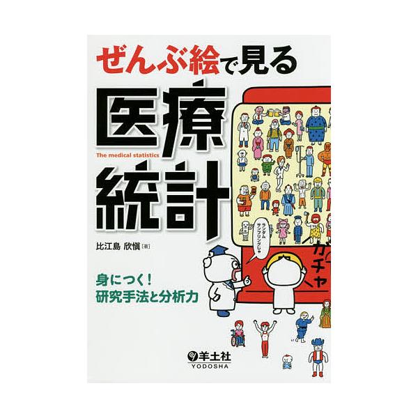 ぜんぶ絵で見る医療統計 身につく!研究手法と分析力/比江島欣愼