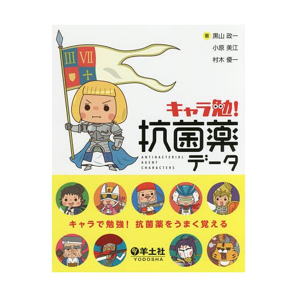 著:黒山政一　著:小原美江　著:村木優一出版社:羊土社発売日:2017年10月キーワード:キャラ勉！抗菌薬データ黒山政一小原美江村木優一 きやらべんこうきんやくでーた キヤラベンコウキンヤクデータ くろやま まさかず こはら は クロヤマ ...