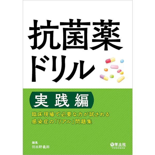 抗菌薬ドリル 実践編/羽田野義郎