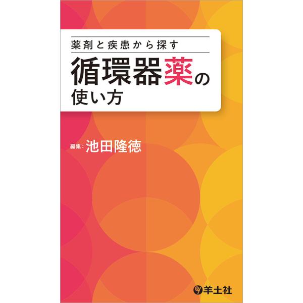 薬剤と疾患から探す循環器薬の使い方/池田隆徳