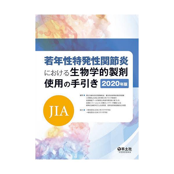 若年性特発性関節炎〈JIA〉における生物学的製剤使用の手引き 2020年版