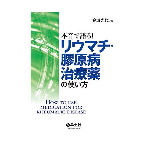 本音で語る!リウマチ・膠原病治療薬の使い方/金城光代