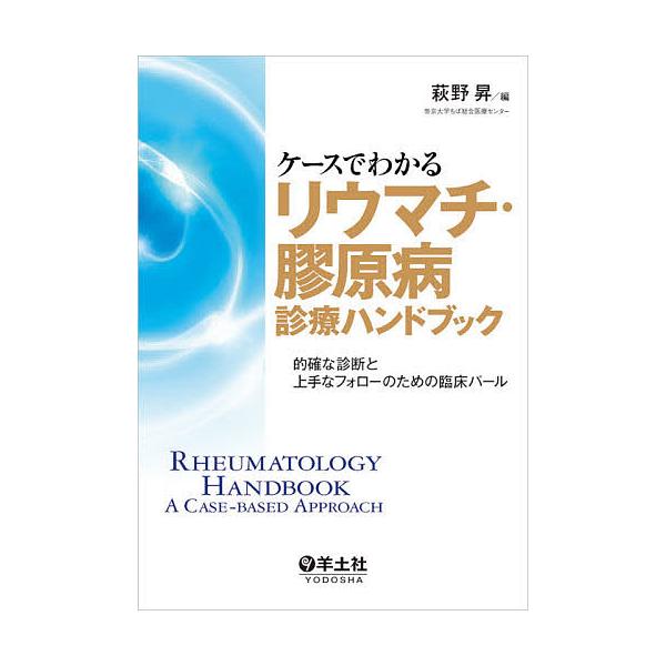ケースでわかるリウマチ・膠原病診療ハンドブック 的確な診断と上手なフォローのための臨床パール/萩野昇
