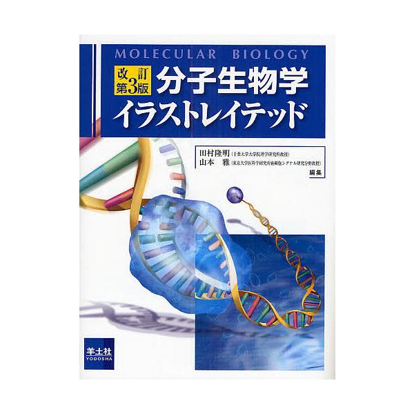 分子生物学イラストレイテッド/田村隆明/山本雅