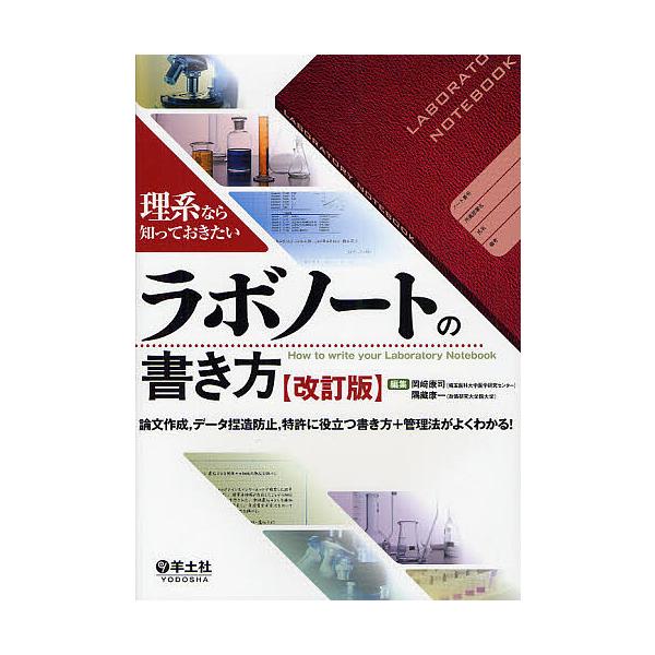 ラボノートの書き方 理系なら知っておきたい 論文作成,データ捏造防止,特許に役立つ書き方+管理法がよくわかる!/岡崎康司/隅藏康一