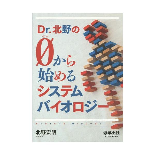 Dr.北野の0から始めるシステムバイオロジー/北野宏明