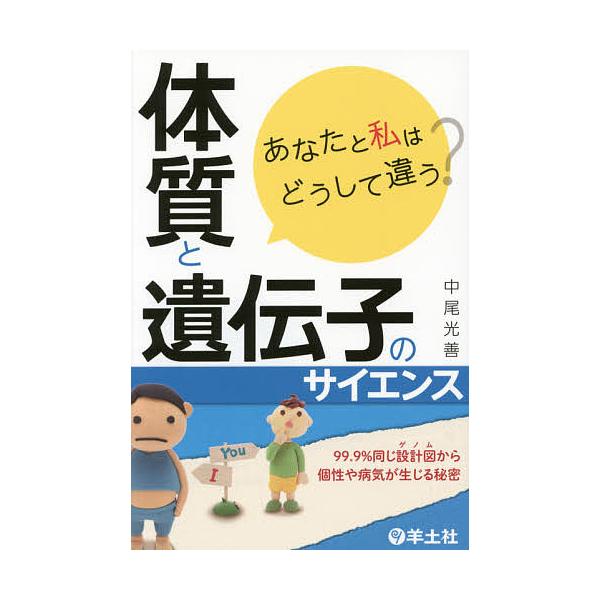 著:中尾光善出版社:羊土社発売日:2015年06月キーワード:あなたと私はどうして違う？体質と遺伝子のサイエンス９９．９％同じ設計図から個性や病気が生じる秘密中尾光善 あなたとわたしわどうしてちがうたいしつ アナタトワタシワドウシテチガウタ...