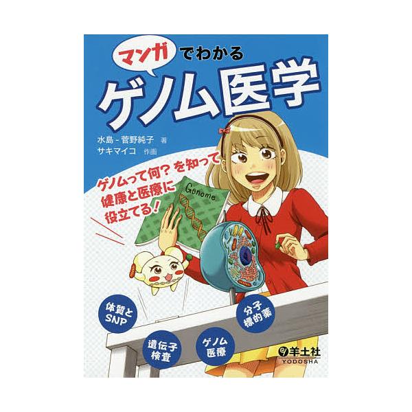 マンガでわかるゲノム医学 ゲノムって何?を知って健康と医療に役立てる!/水島‐菅野純子/サキマイコ