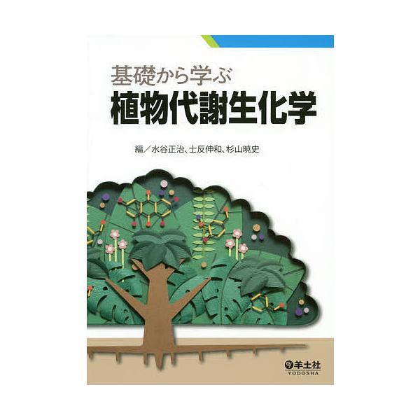 基礎から学ぶ植物代謝生化学/水谷正治/士反伸和/杉山暁史