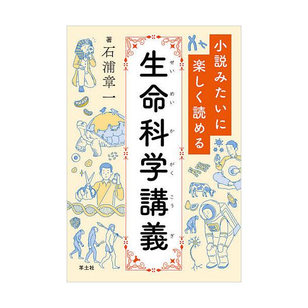 ※商品画像はイメージや仮デザインが含まれている場合があります。帯の有無など実際と異なる場合があります。著:石浦章一出版社:羊土社発売日:2021年07月キーワード:小説みたいに楽しく読める生命科学講義石浦章一 しようせつみたいにたのしくよめ...