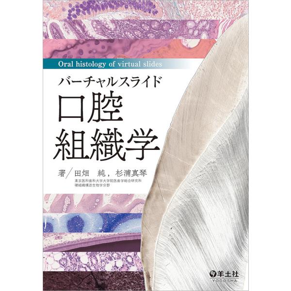 バーチャルスライド口腔組織学/田畑純/杉浦真琴