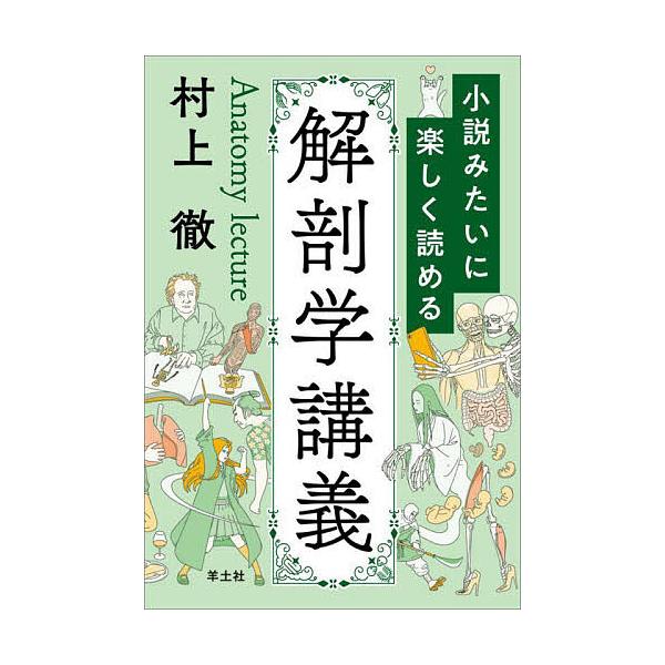 小説みたいに楽しく読める解剖学講義/村上徹