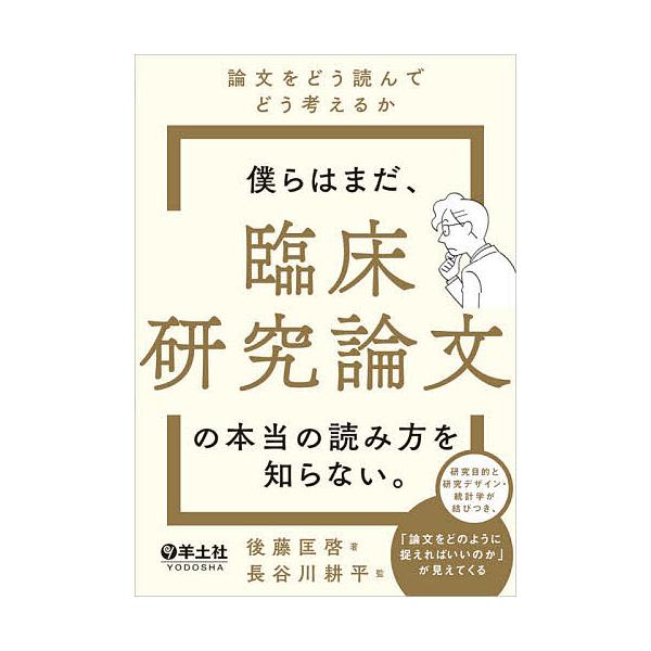 僕らはまだ、臨床研究論文の本当の読み方を知らない。 論文をどう読んでどう考えるか/後藤匡啓/長谷川耕平
