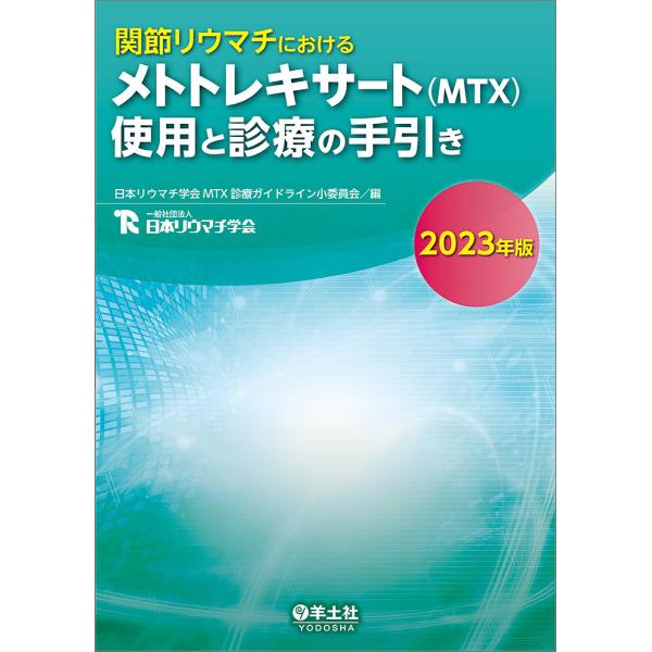 関節リウマチにおけるメトトレキサート〈MTX〉使用と診療の手引き 2023年版/日本リウマチ学会MTX診療ガイドライン小委員会