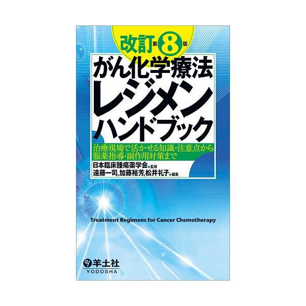 監修:日本臨床腫瘍薬学会　編集:遠藤一司　編集:加藤裕芳出版社:羊土社発売日:2025年04月キーワード:がん化学療法レジメンハンドブック治療現場で活かせる知識・注意点から服薬指導・副作用対策まで日本臨床腫瘍薬学会遠藤一司加藤裕芳 がんかが...