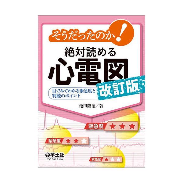 そうだったのか!絶対読める心電図 目でみてわかる緊急度と判読のポイント/池田隆徳