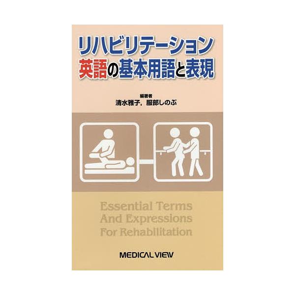 リハビリテーション英語の基本用語と表現/清水雅子/服部しのぶ