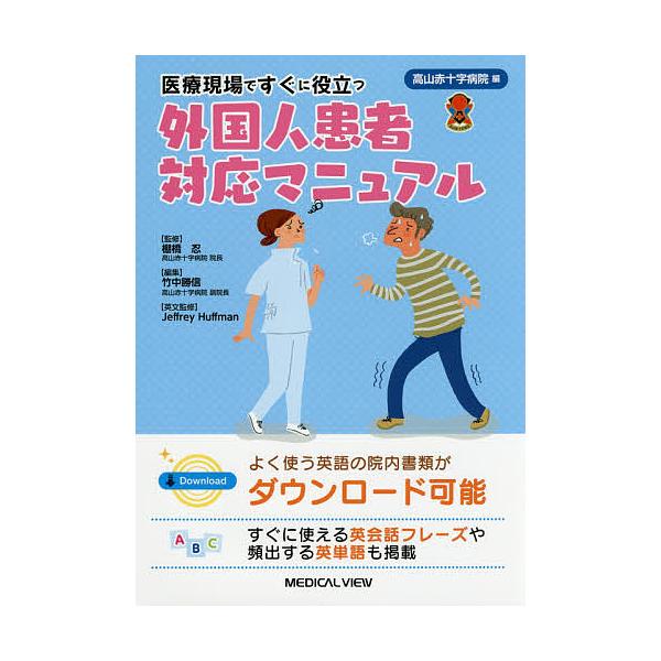 医療現場ですぐに役立つ外国人患者対応マニュアル/高山赤十字病院/棚橋忍/竹中勝信