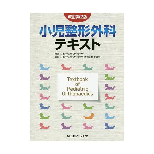 小児整形外科テキスト/日本小児整形外科学会/日本小児整形外科学会教育研修委員会
