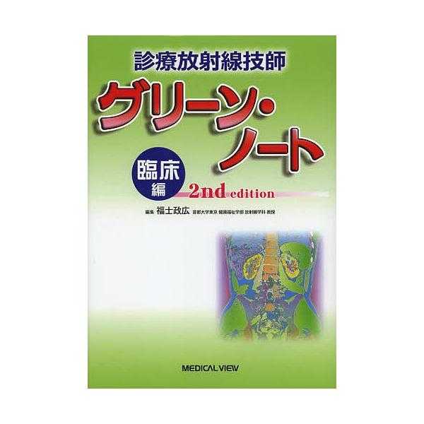 診療放射線技師グリーン・ノート 臨床編/福士政広