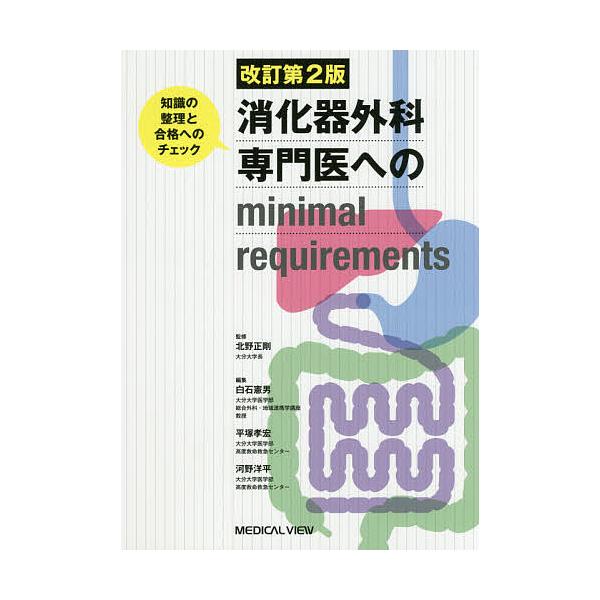 消化器外科専門医へのminimal Requirements 知識の整理と合格へのチェック 北野正剛 白石憲男 平塚孝宏 Buyee Buyee 提供一站式最全面最專業現地yahoo Japan拍賣代bid代拍代購服務