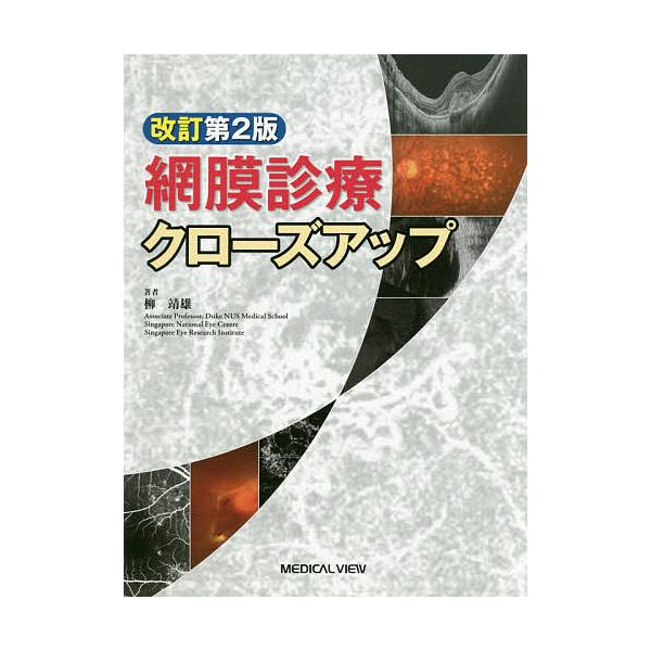 網膜診療クローズアップ/柳靖雄 : bookfan - 通販 - Yahoo!ショッピング