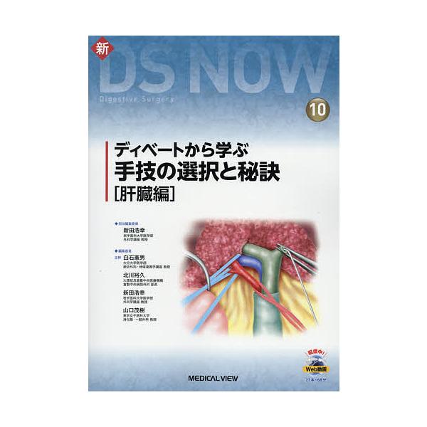 ディベートから学ぶ手技の選択と秘訣 肝臓編/新田浩幸