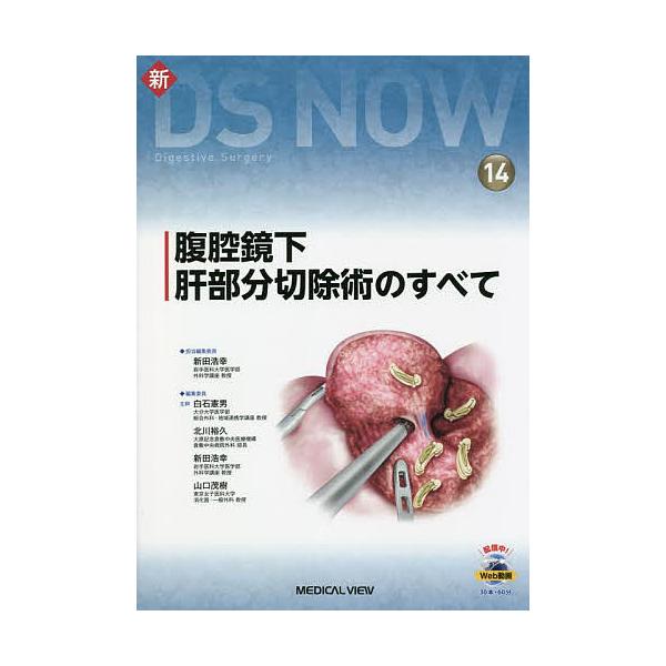 腹腔鏡下肝部分切除術のすべて/新田浩幸
