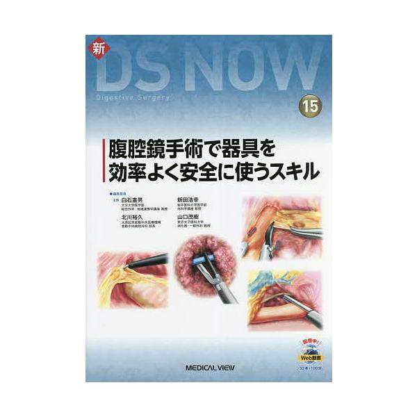 腹腔鏡手術で器具を効率よく安全に使うスキル